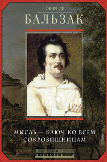 Оноре де Бальзак. Мысль – ключ ко всем сокровищницам - Ирина Мудрова