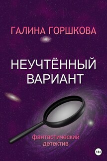 Неучтённый вариант - Галина Горшкова