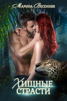 Хищные страсти - Марина Весенняя
