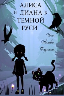 Алиса и Диана в темной Руси - Инна Фидянина