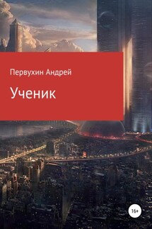 Ученик - Андрей Первухин