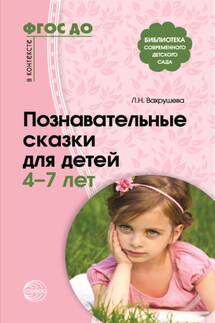 Познавательные сказки для детей 4-7 лет - Сборник, Людмила Николаевна Вахрушева