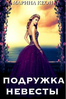Подружка невесты - Марина Кеон