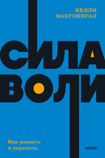 Сила воли. Как развить и укрепить - Келли Макгонигал