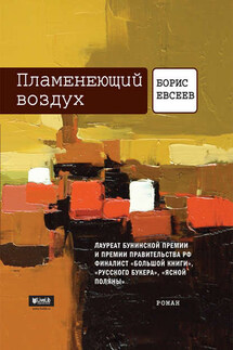 Пламенеющий воздух - Борис Евсеев