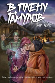 В плену гамулов - Анна Рыжак