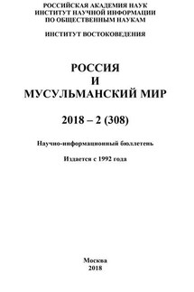 Россия и мусульманский мир № 2 / 2018 - Коллектив авторов