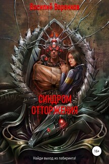 Синдром отторжения - Василий Воронков