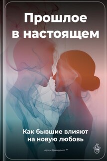 Прошлое в настоящем: Как бывшие влияют на новую любовь - Артем Демиденко