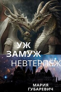 Уж замуж невтерпёж - Мария Губаревич
