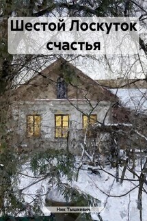 Шестой Лоскуток счастья - Ник Тышкевич