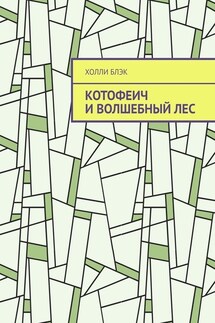 Котофеич и Волшебный Лес - Холли Блэк