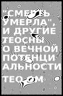 «Смерть умерла», и другие теосны о вечной потенциальности - Тео Ом