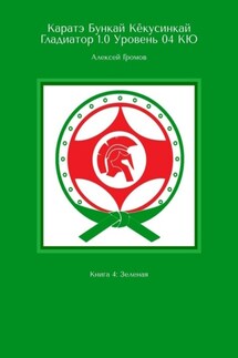 Каратэ Бункай Кёкусинкай Гладиатор 1.0 Уровень 04 КЮ. Книга 4: Зеленая - Алексей Громов