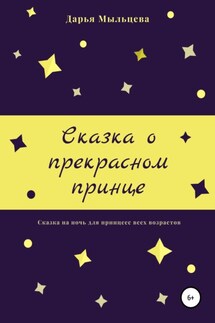 Сказка о прекрасном принце - Дарья Мыльцева