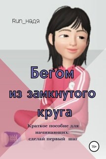Бегом из замкнутого круга - run_надя