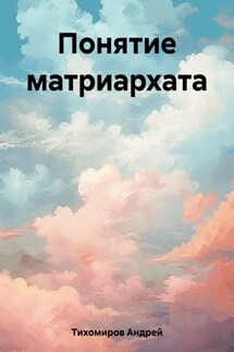 Понятие матриархата - Андрей Тихомиров