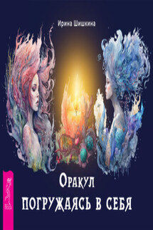 Оракул «Погружаясь в себя» - Ирина Шишкина