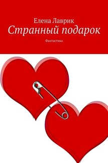 Странный подарок. Фантастика - Елена Лаврик