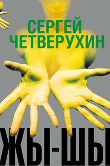 Жы-Шы - Сергей Четверухин