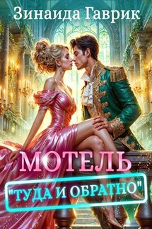 Мотель "Туда и обратно" - Зинаида Гаврик