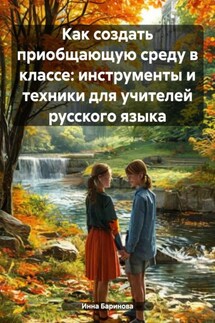 Как создать приобщающую среду в классе: инструменты и техники для учителей русского языка - Инна Баринова