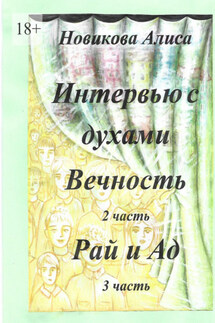 Интервью с духами. 2-я часть. Вечность. 3-я часть. Рай и Ад - Алиса Новикова