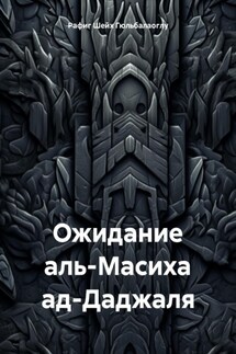 Ожидание аль-Масиха ад-Даджаля - Рафиг Шейх Гюльбалаоглу