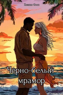 Черно-белый мрамор - Ксения Фосс