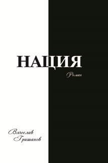 Нация. Апокалипсис. Том третий - Вячеслав Гришанов