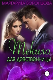 Текила для девственницы - Маргарита Воронцова