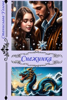 Снежинка - Станислава Углева