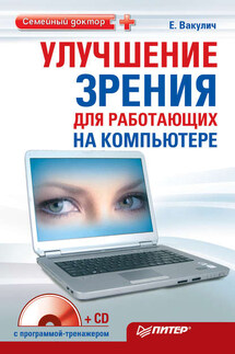 Улучшение зрения для работающих на компьютере - Екатерина Вакулич