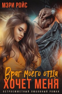 Враг моего отца хочет меня - Мэри Ройс