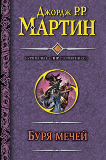 Буря мечей. Пир стервятников - Джордж Мартин