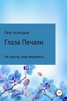 Глаза Печали - Петр Ассесеров