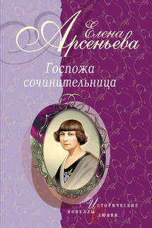 Дама из городка (Надежда Тэффи) - Елена Арсеньева