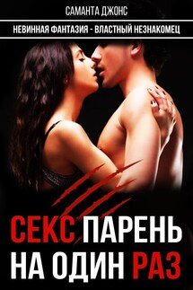 Невинная Фантазия- Властный Незнакомец. Секс Парень на Один Раз - Саманта Джонс