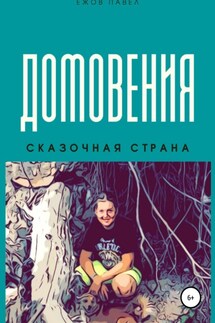 Домовения - Алина Ежова