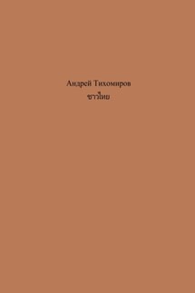 ชาวไทย - Андрей Тихомиров