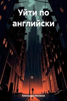 Уйти по английски - Александра Весниски