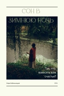 Сон в зимнюю ночь - Этери Кобельницкая