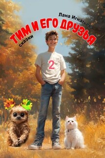 Тим и его друзья – 2 - Лана Игнатьева