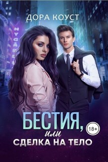 Бестия, или Сделка на тело - Дора Коуст