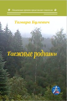 Таежные родники - Тамара Булевич