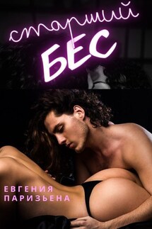 Старший БЕС - Евгения Паризьена