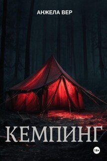 Кемпинг - Анжела Вер