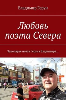 Любовь поэта Севера. Заполярье поэта Геруна Владимира… - Владимир Герун