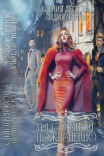 Ты со мной пожизненно - Ксения Лестова