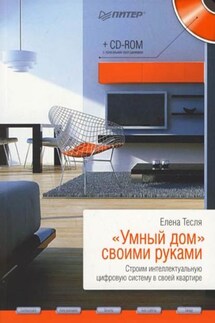 «Умный дом» своими руками. Строим интеллектуальную цифровую систему в своей квартире - Елена Тесля